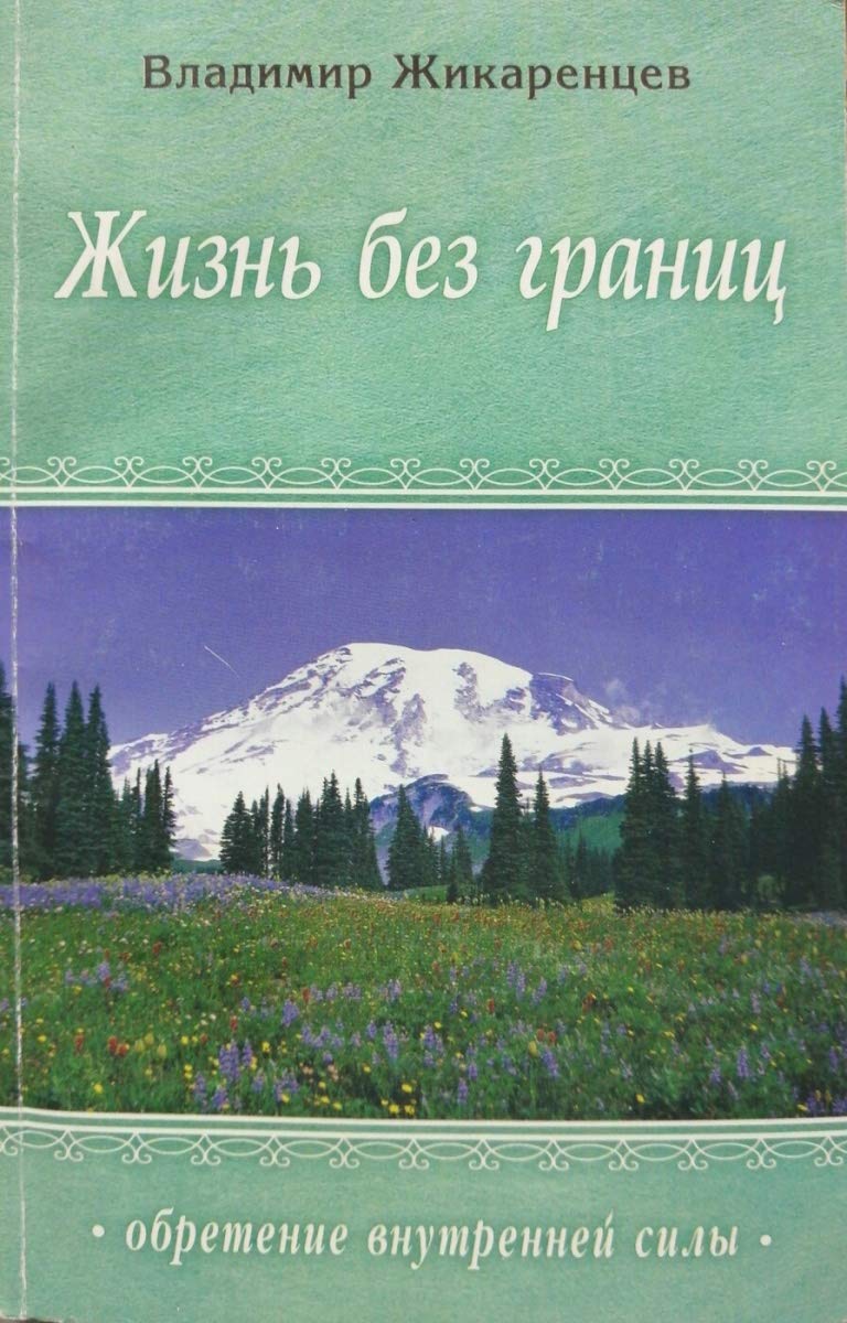 Gisn bes granic.Stroyeniye i sakoni Dualnoi Wselennoi Books