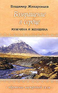 Vozvraschenie v Serdtse. Muzhchina i Zhenschina Books