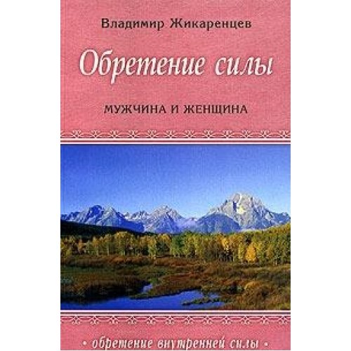Obretenie sily Muzhchina i zhenschina Books