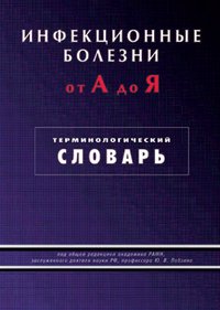 Infektsionnye bolezni ot A do Ya. Terminologicheskiy slovar Books