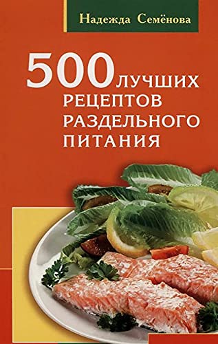 500 luchshikh retseptov razdelnogo pitanija Books