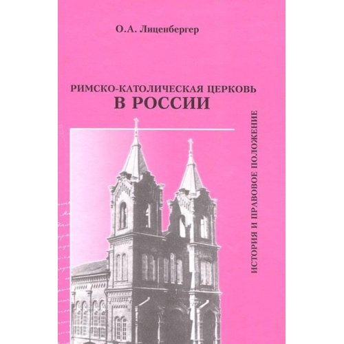 Rimsko-katolicheskaya Tserkov v Rossii. Istoriya i pravovoe polozhenie Books