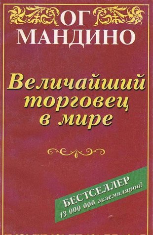 Product Image: Velichayshiy torgovets v mire