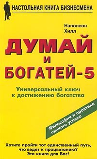 Dumay i bogatey - 5. Universalnyy klyuch k dostizheniyu bogatstva Books