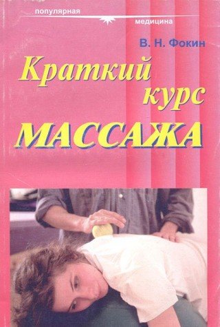 Kratkiy kurs massazha Books