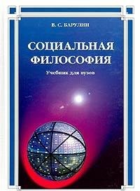 Sotsialnaya filosofiya. Uchebnik dlya vuzov Books