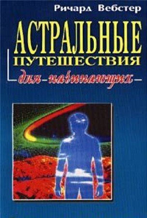 Astralnye puteshestviya dlya nachinayuschih Books