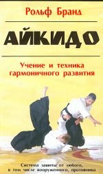 Aykido: Uchenie i tehnika garmonichnogo razvitiya Books