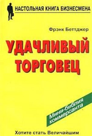 Udachlivyy torgovets, ili Kak ya preumnozhil svoi dohody i schaste, zanimayas prodazhey book