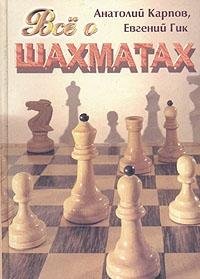 Vse o shahmatah book