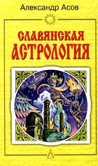 Slavyanskaya astrologiya: Zvezdomudrie, zvezdochetets, kalendar, obryady book