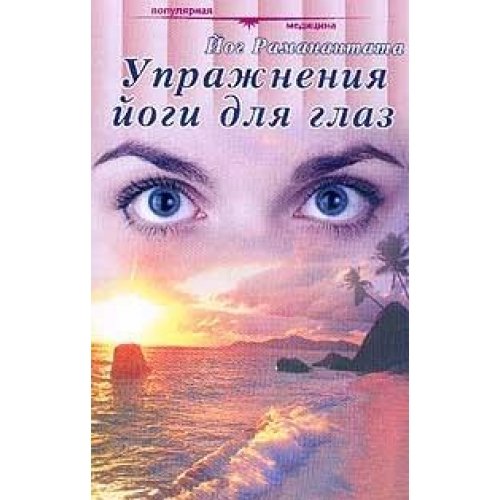 Uprazhneniya yogi dlya glaz Books