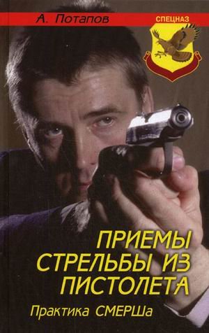 Priemy strelby iz pistoleta. Praktika SMERSha Books