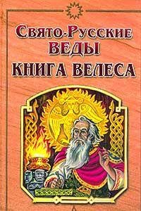 Svyato-Russkie Vedy. Kniga Velesa. - 3-e izd., ispr. i dop. Books