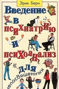 Vvedenie v psihiatriyu i psihoanaliz dlya neposvyaschennyh book