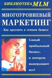 Mnogourovnevyy marketing: Kak preuspet v biznese book