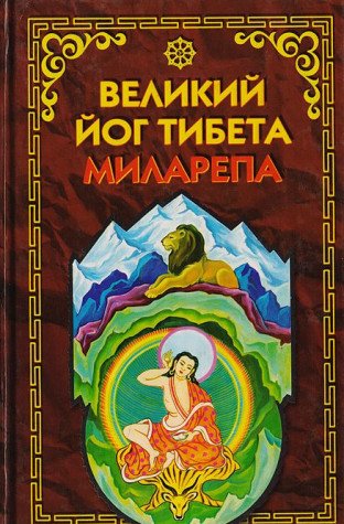 Velikiy yog Tibeta Milarepa Books
