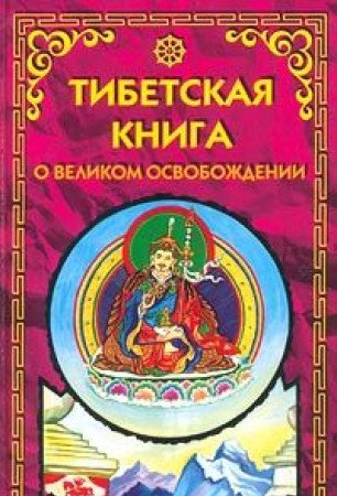 Tibetskaya kniga o Velikom Osvobozhdenii, ili Dostizhenie Nirvany putem poznaniya uma Books