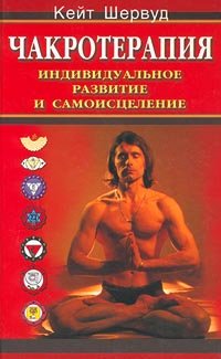 Chakroterapiya. Individualnoe razvitie i samoistselenie Books
