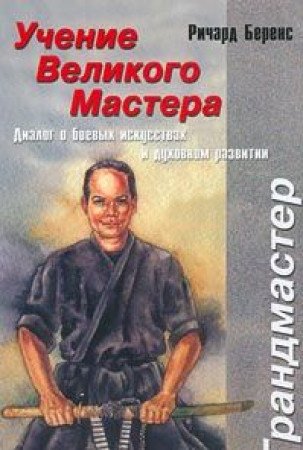 Uchenie Velikogo mastera:Dialog o boevyh iskusstvah i duhovnom razvitii (in Russischer Sprache / Russisch / Russian / kniga) - Berens Richard Books