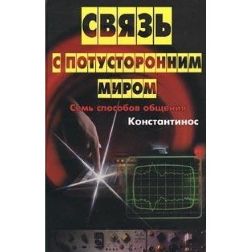 Svjaz s potustoronnim mirom. Sem sposobov obchhenija (in Russischer Sprache / Russisch / Russian / kniga) Books
