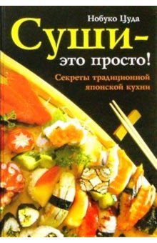 Sushi - eto prosto! Sekrety traditsionnoy yaponskoy kuhni book