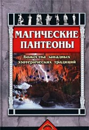 Magicheskie panteony. Bozhestva zapadnyh ezotericheskih traditsiy Books