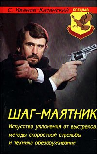 Shag-mayatnik: Iskusstvo ukloneniya ot vystrelov, metody skorostnoy strelby i tehnika obezoruzhivaniya Books
