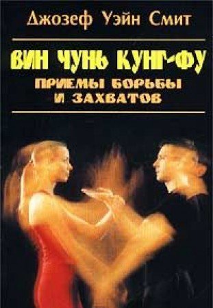 Vin chun kung-fu: Priemy borby i zahvatov Books