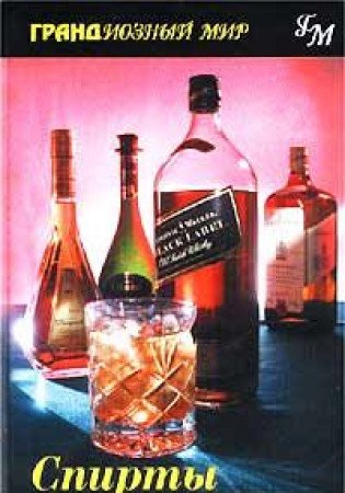 Spirits liqueurs Spirty i likery In Russian book