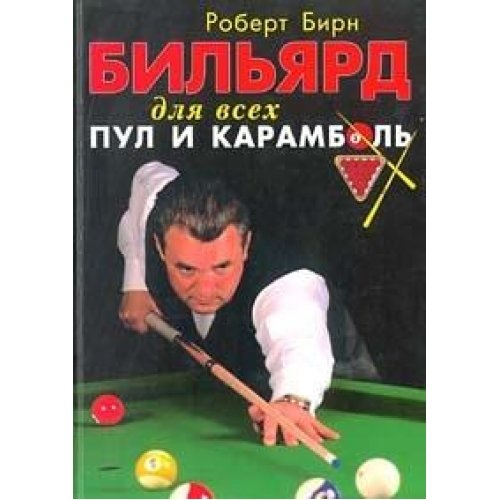 Pool and Billiards / Bilyard dlya vseh. Pul i karambol (In Russian) Books