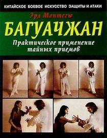 Baguanchzhan: Prakticheskoe primenenie taynyh priemov book