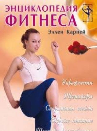 The Everything Total Fitness Book / Entsiklopediya fitnesa (In Russian) book