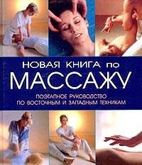 Novaya kniga po massazhu. Poetapnoe rukovodstvo po vostochnym i zapadnym tehnikam Books