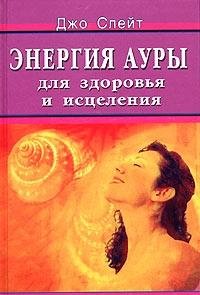 Energiya aury dlya zdorovya i istseleniya Books