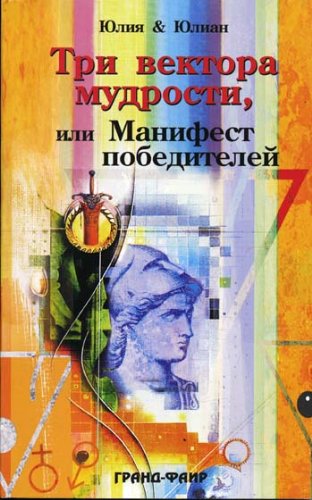 Tri vektora mudrosti, ili Manifest pobediteley Books