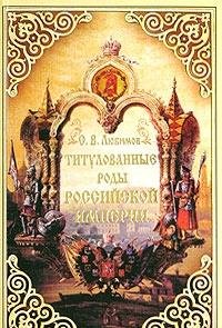 Titulovannye rody Rossiyskoy imperii Books