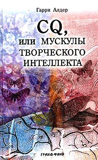 CQ, ili muskuly tvorcheskogo intellekta Books