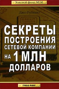 Sekrety postroeniya setevoy kompanii na 1 mln dollarov book