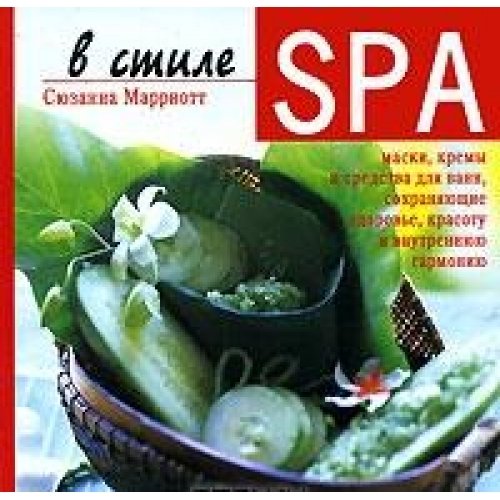 V stile SPA. Maski, kremy i sredstva dlya vann, sohranyayuschie zdorove, krasotu i vnutrennyuyu garmoniyu book