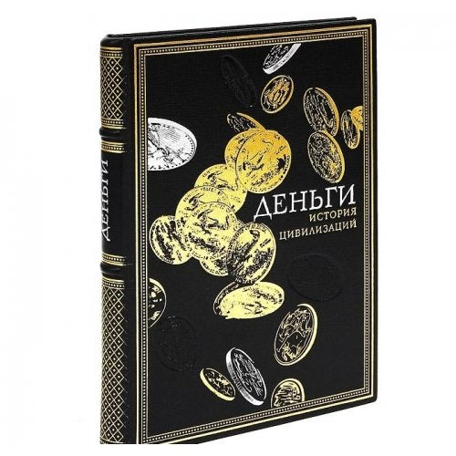 Product Image: Dengi. Istoriya tsivilizatsii