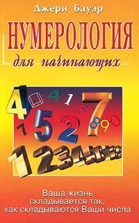 destiny / Numerologiya dlya nachinayuschih (In Russian) Books