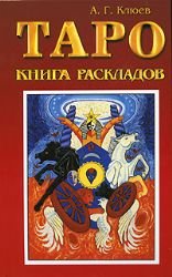 Taro. Kniga raskladov. Prakticheskoe posobie po gadaniyu Books