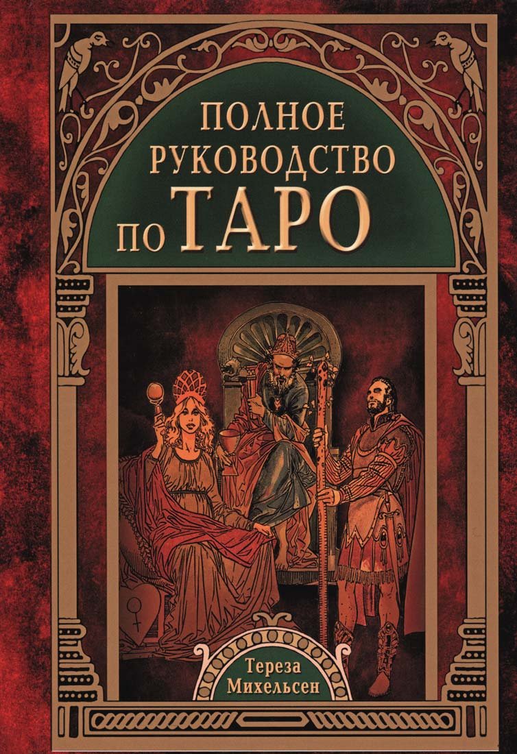 Polnoe rukovodstvo po Taro Religion & Esotericism