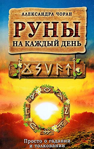 Runy na kazhdyy den. Prosto i gadanii i tolkovanii Books