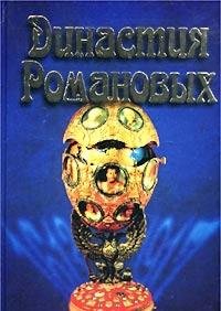 Dinastija Romanovykh (Romanow Dynastie) Books