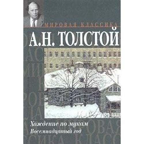 Hozhdenie po mukam. Kniga 2. Vosemnadtsatyy god Books