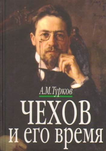 Tschechow i ego vremja (in Russischer Sprache / Russisch / Russian / kniga) Books
