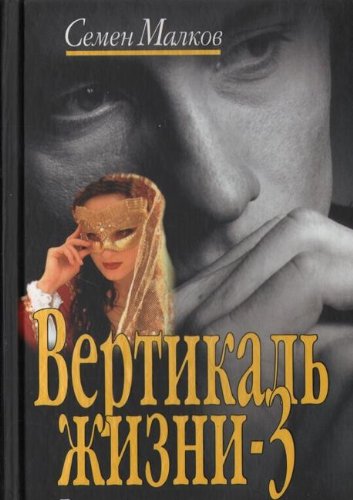 Vertikal zhizni-3. Veter peremen Books