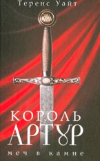Korol Artur: V 2 tomah. Tom.1: Mech v kamne; Tsaritsa vozduha i tmy Books